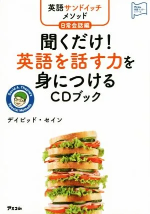 CDブック 聞くだけ!英語を話す力を身につける 日常会話編 アスコム英語マスターシリーズ