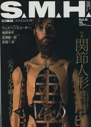 S.M.H.(VOL.11) 特集 関節人形 ベルメールを継ぐものたち HOBBYJAPAN MOOK