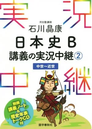 石川晶康 日本史B 講義の実況中継(2) 中世~近世 実況中継