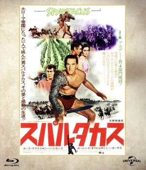 スパルタカス ニュー・デジタル・リマスター版 思い出の復刻版(Blu-ray Disc)