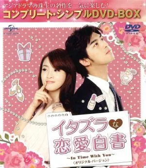 イタズラな恋愛白書 ~In Time With You~<オリジナル・バージョン> <コンプリート・シンプルDVD-BOX>(期間限定生産版)