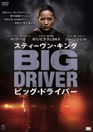 スティーヴン・キング ビッグ・ドライバー