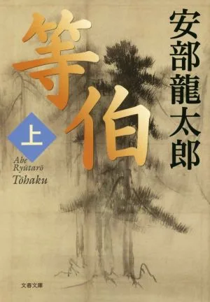 等伯(上) 文春文庫