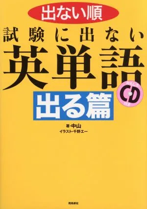 出ない順 試験に出ない英単語 出る篇