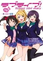 ラブライブ!School idol diary(03) ~希・にこ・絵里~ 電撃C NEXT
