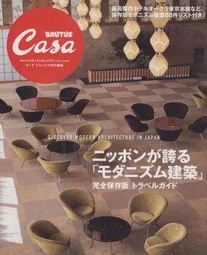 CasaBRUTUS特別編集 ニッポンが誇る「モダニズム建築」 完全保存版トラベルガイド マガジンハウスムック