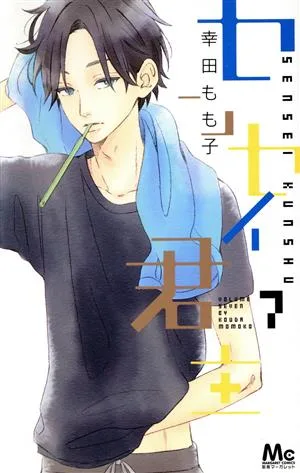 センセイ君主(7) マーガレットC