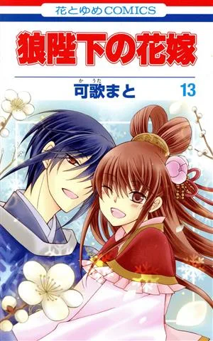狼陛下の花嫁(13) 花とゆめC
