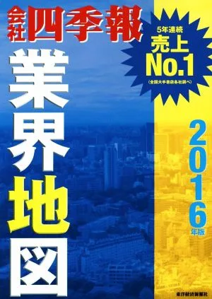 会社四季報 業界地図(2016年版)