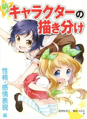 萌えキャラクターの描き分け 性格・感情表現編