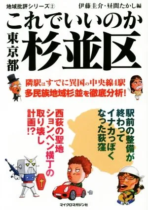 これでいいのか 東京都杉並区 地域批評首都圏シリーズ 2