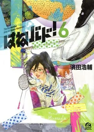はねバド!(6) アフタヌーンKC