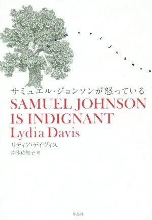 サミュエル・ジョンソンが怒っている