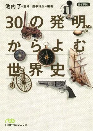 30の発明からよむ世界史 日経ビジネス人文庫