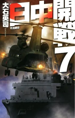 日中開戦(7) 不沈砲台 C・NOVELS