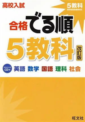 高校入試 合格でる順 5教科 改訂版 英語 数学 国語 理科 社会