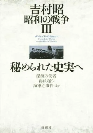 吉村昭 昭和の戦争(Ⅲ) 秘められた史実へ