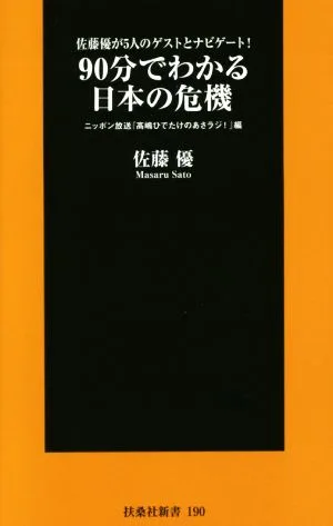90分でわかる 日本の危機 佐藤優が5人のゲストとナビゲート! 扶桑社新書190