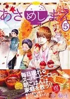 あさめしまえ(5) ビーラブKCDX