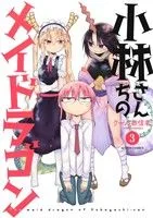 小林さんちのメイドラゴン(3) アクションC