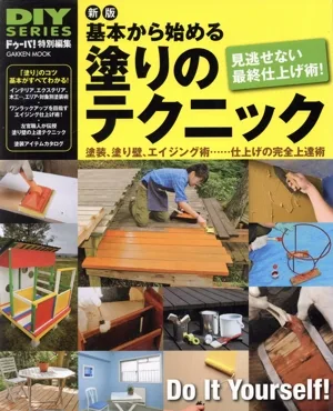 基本から始める塗りのテクニック Gakken MookDIY SERIES