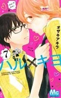 ハル×キヨ(7) マーガレットC
