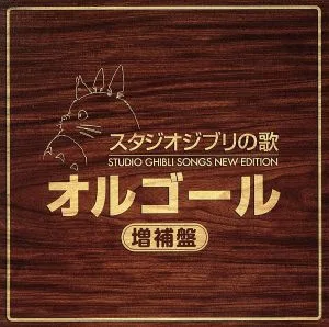 スタジオジブリの歌オルゴール -増補盤-