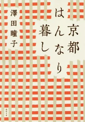 京都はんなり暮し 新装版 徳間文庫