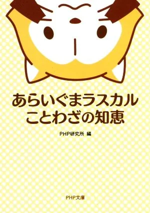 あらいぐまラスカルことわざの知恵 PHP文庫