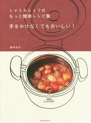 シャトルシェフのもっと簡単レシピ集 手をかけなくてもおいしい!