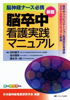 脳神経ナース必携 脳卒中看護実践マニュアル 新版