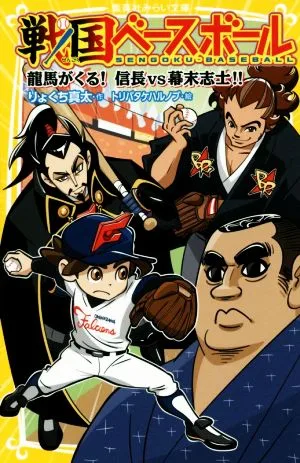 戦国ベースボール 龍馬がくる!信長vs幕末志士!! 集英社みらい文庫