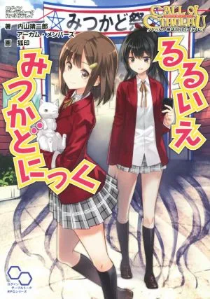 るるいえみつかどにっく クトゥルフ神話TRPGリプレイ ログインテーブルトークRPGシリーズ