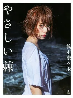 橋本奈々未写真集 やさしい棘