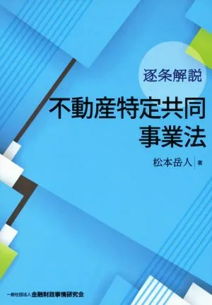 逐条解説 不動産特定共同事業法
