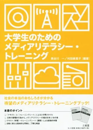 大学生のためのメディアリテラシー・トレーニング
