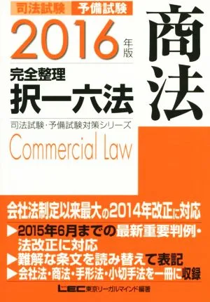 司法試験 予備試験 完全整理 択一六法 商法(2016年版) 司法試験・予備試験対策シリーズ