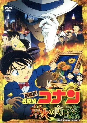 劇場版 名探偵コナン 業火の向日葵(初回限定特別版)