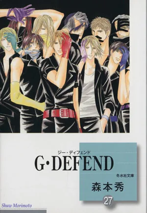 G・DEFEND(文庫版)(27) 冬水社文庫