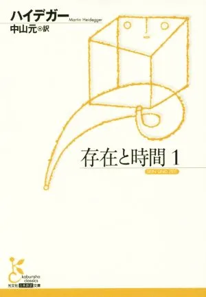 存在と時間(1) 光文社古典新訳文庫