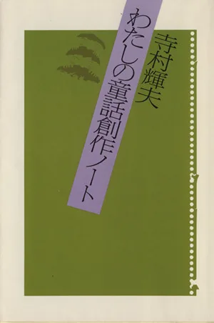 わたしの童話創作ノート