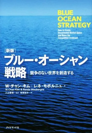 ブルー・オーシャン戦略 新版 競争のない世界を創造する