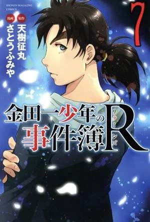 金田一少年の事件簿R(7) マガジンKC