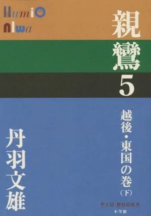 親鸞(5) 越後・東国の巻 下 P+D BOOKS