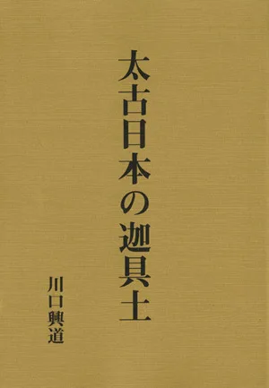 太古日本の迦具土 新装版