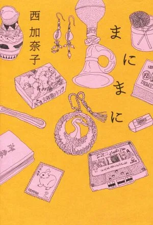 まにまに