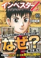 インベスターZ(10) モーニングKC