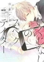 いくじなしのスペクテイター シトロンC