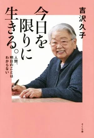 今日を限りに生きる。 人間、明日のことはわからない