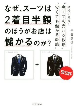 なぜ、スーツは2着目半額のほうがお店は儲かるのか? 価格で見抜く“高くても売れる戦略"“安くても儲かる戦略"